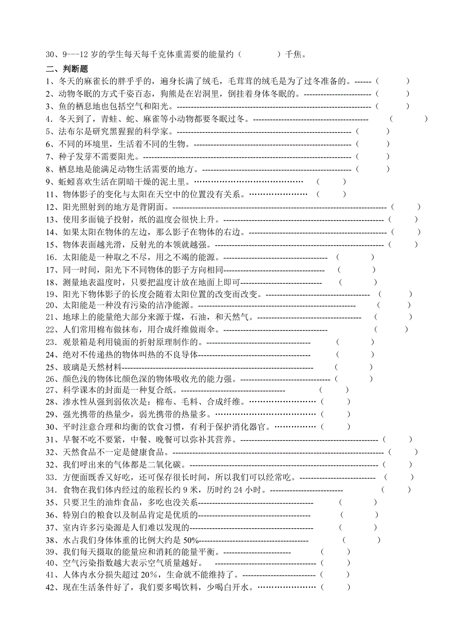 小学五年级上册科学期末复习题_第2页