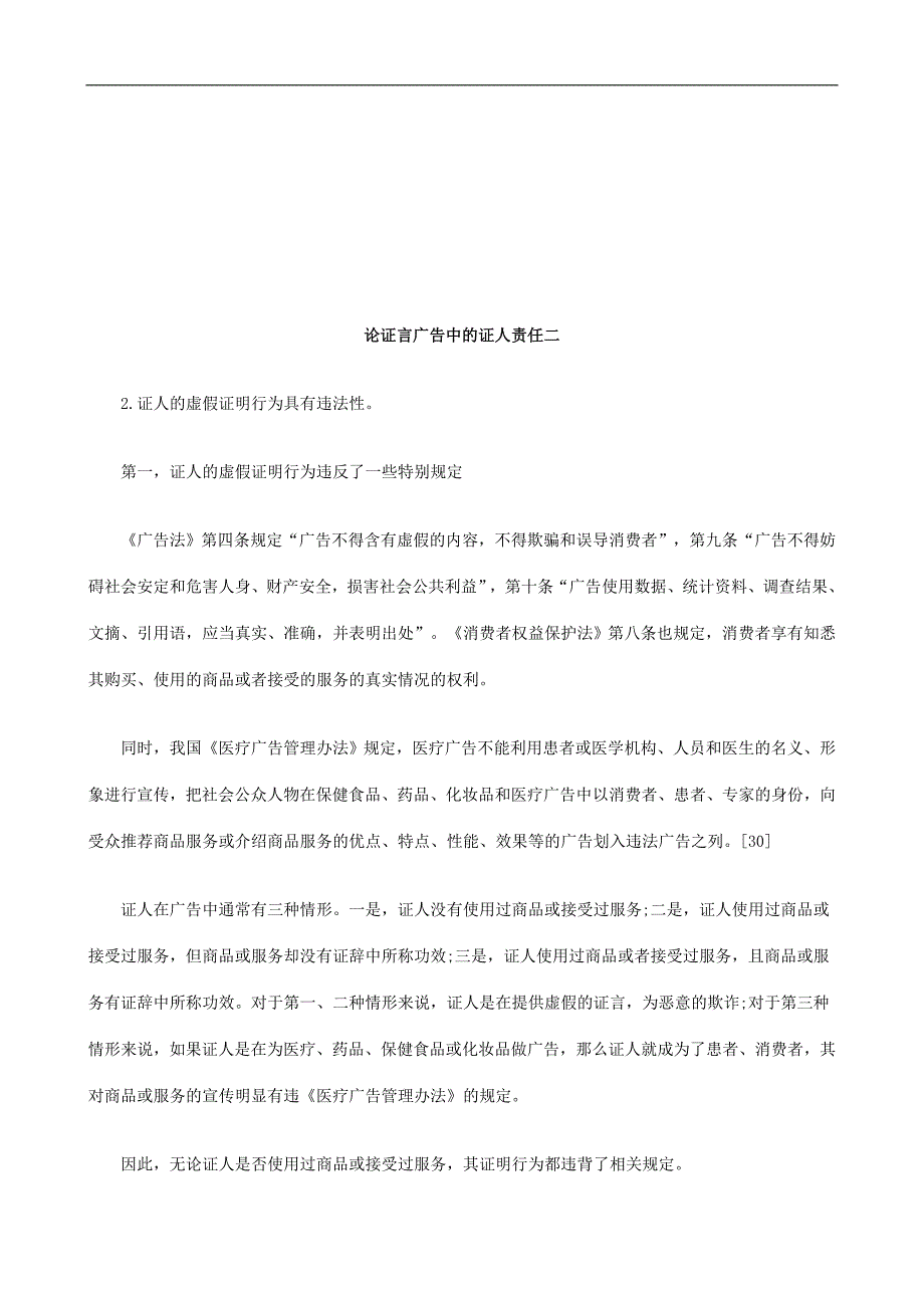 论证言广告中的证人责任二研究与分析_第1页