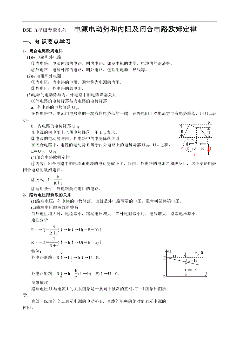 电源电动势和内阻及闭合电路欧姆定律_第1页