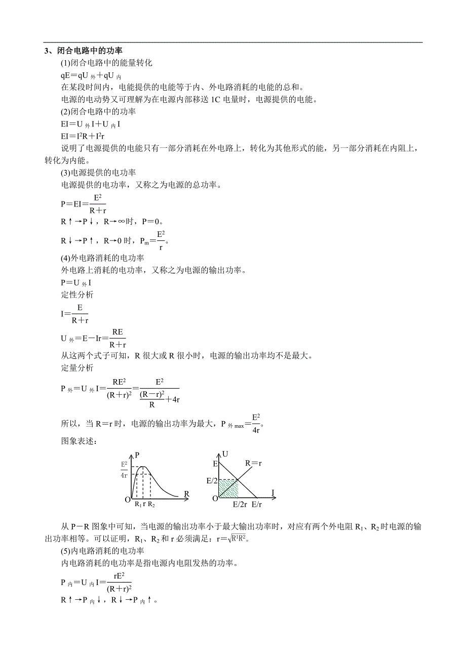 电源电动势和内阻及闭合电路欧姆定律_第2页