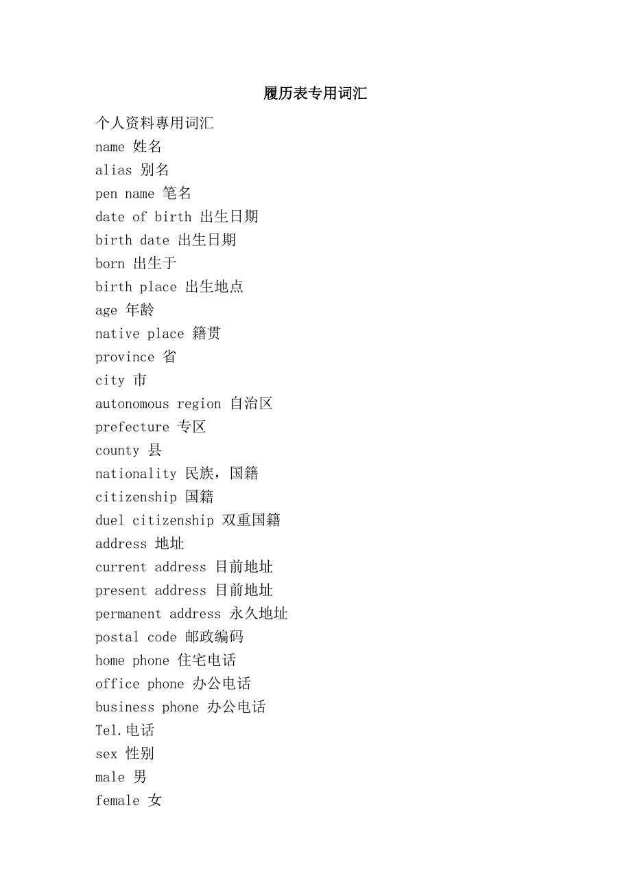 履历表专用词汇_第1页