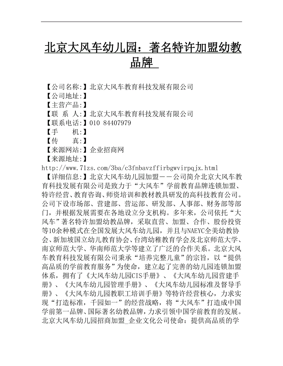 北京大风车幼儿园：著名特许加盟幼教品牌_第1页