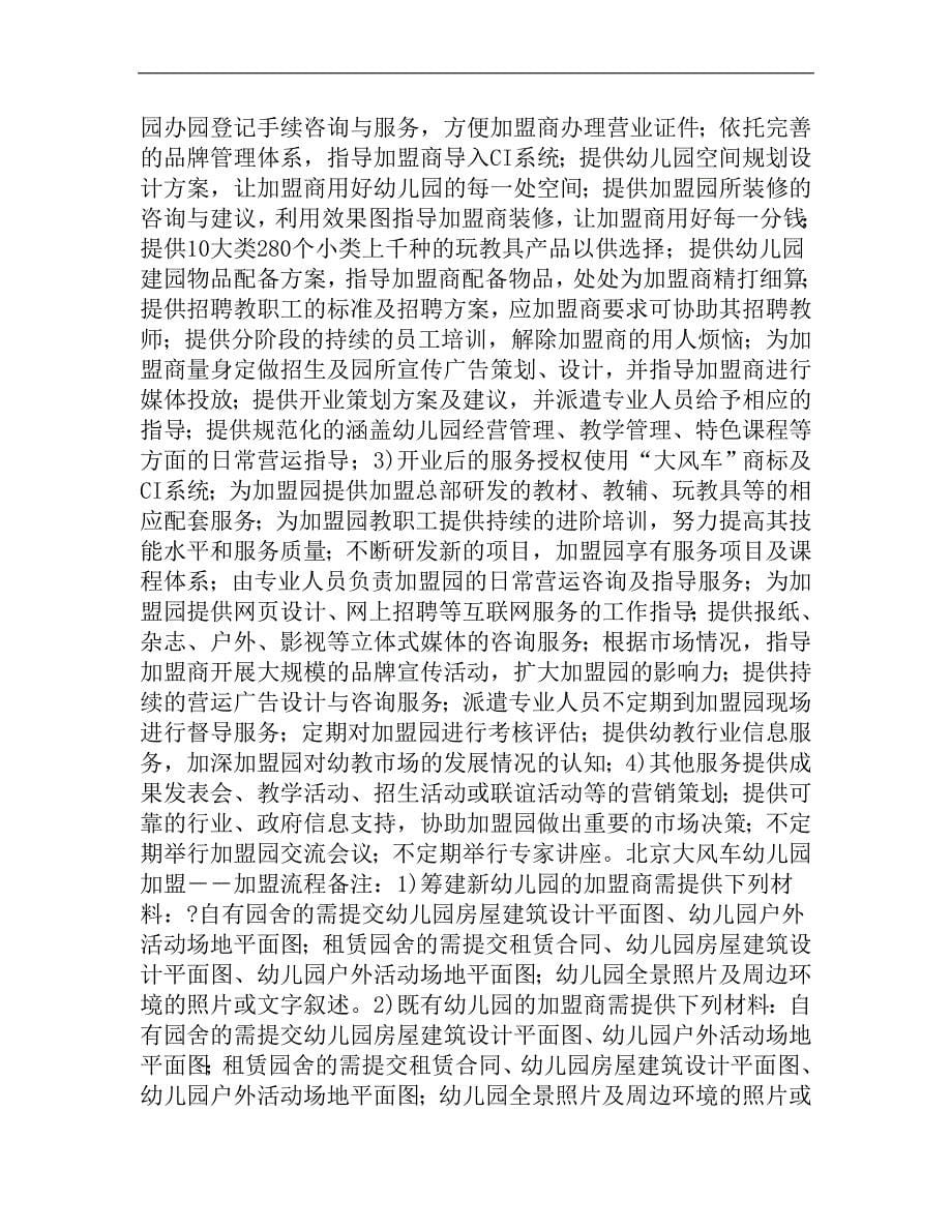 北京大风车幼儿园：著名特许加盟幼教品牌_第5页