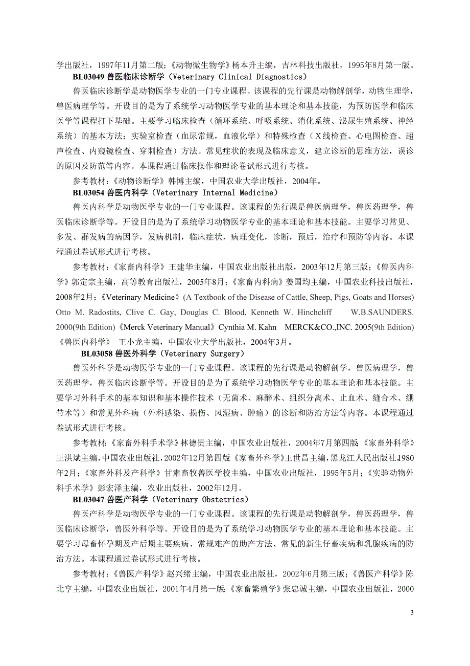 动物医学专业培养方案_第3页