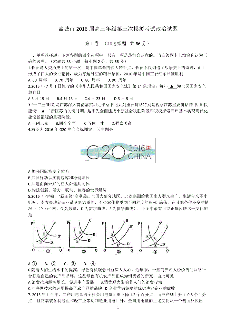 江苏省盐城市2016届高三年级第三次模拟考试政治_第1页