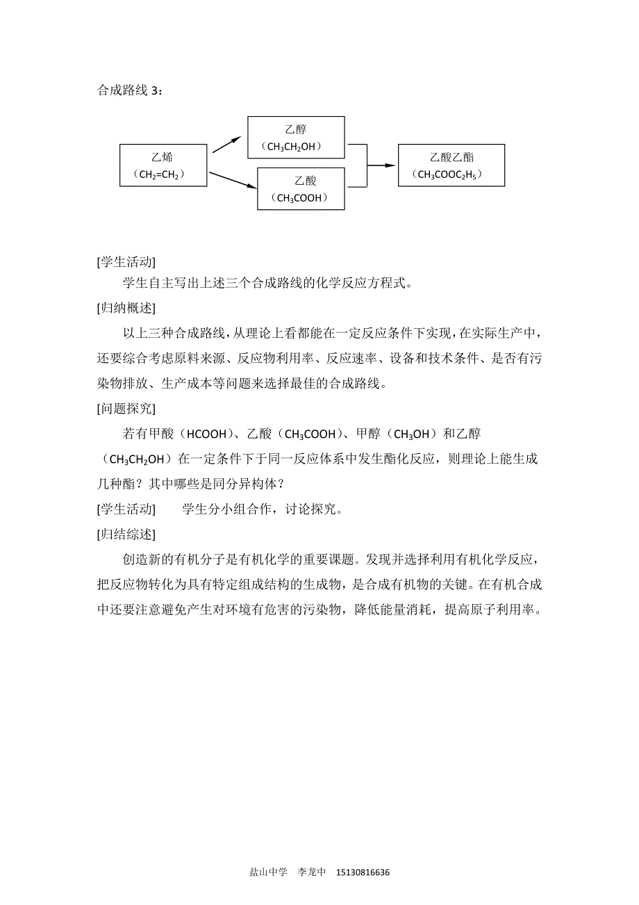 【化学】3.3.1《人工合成有机化合物》教案(苏教版必修2)_第3页