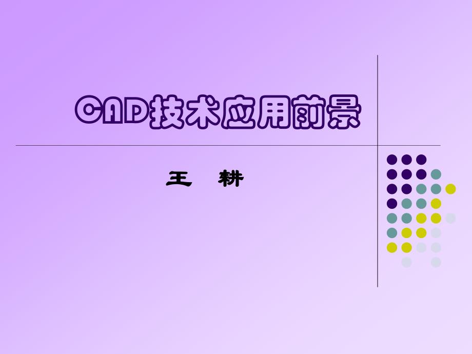 CAD技术应用前景_第1页