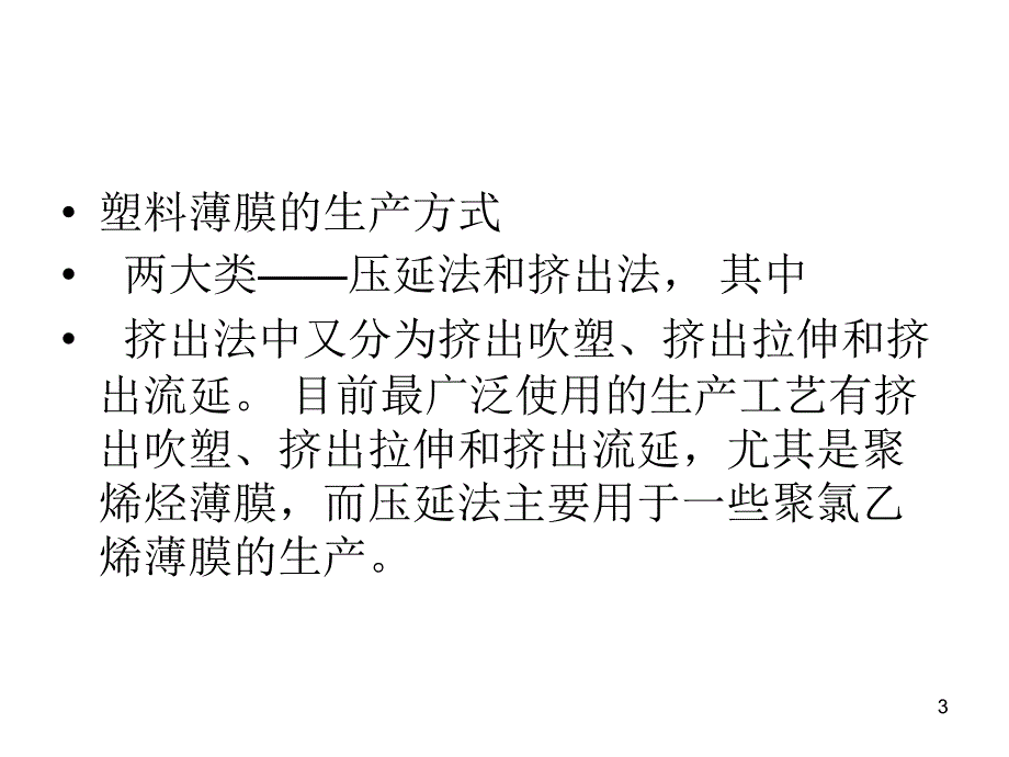 挤出吹塑薄膜_第3页