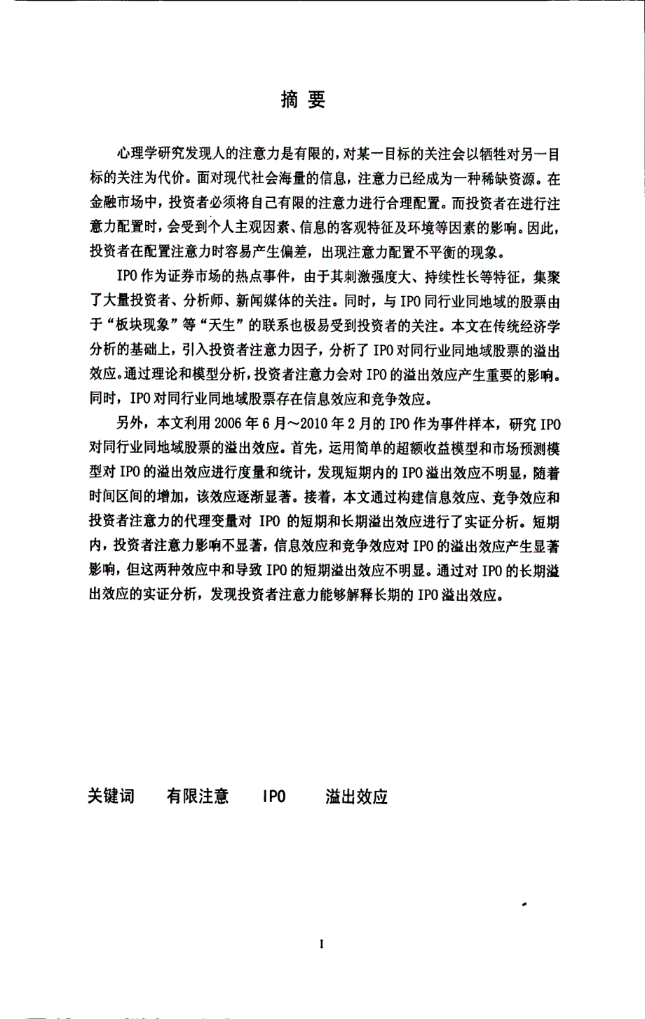 基于有限注意的IPO溢出效应研究--对同行业同地域公司的实证检验_第1页