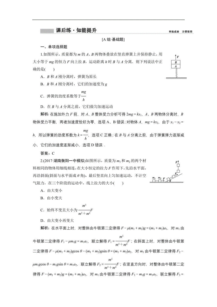 创新思维2018一轮-必修1--第三章--第三讲-牛顿运动定律的综合应用(一)_第1页