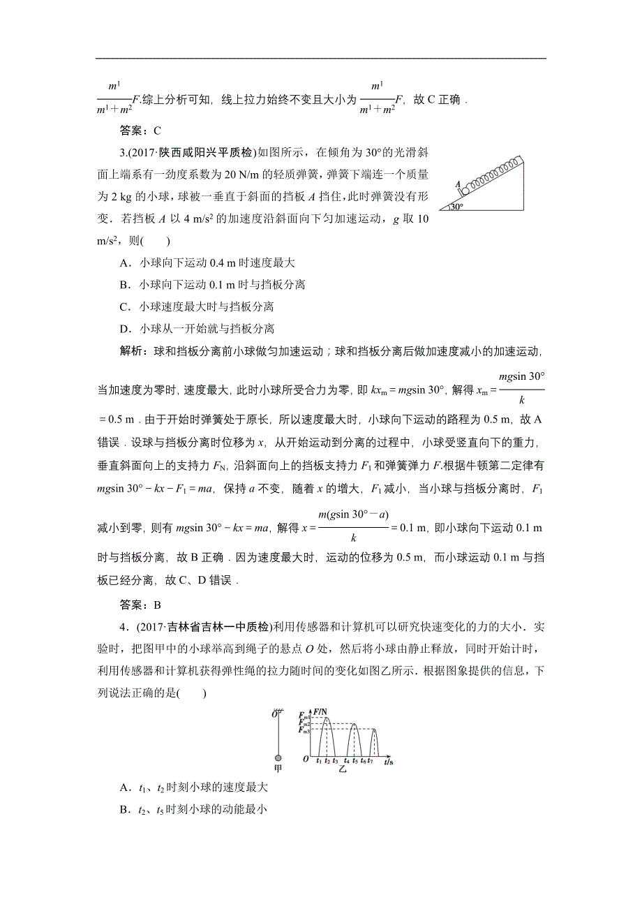 创新思维2018一轮-必修1--第三章--第三讲-牛顿运动定律的综合应用(一)_第2页