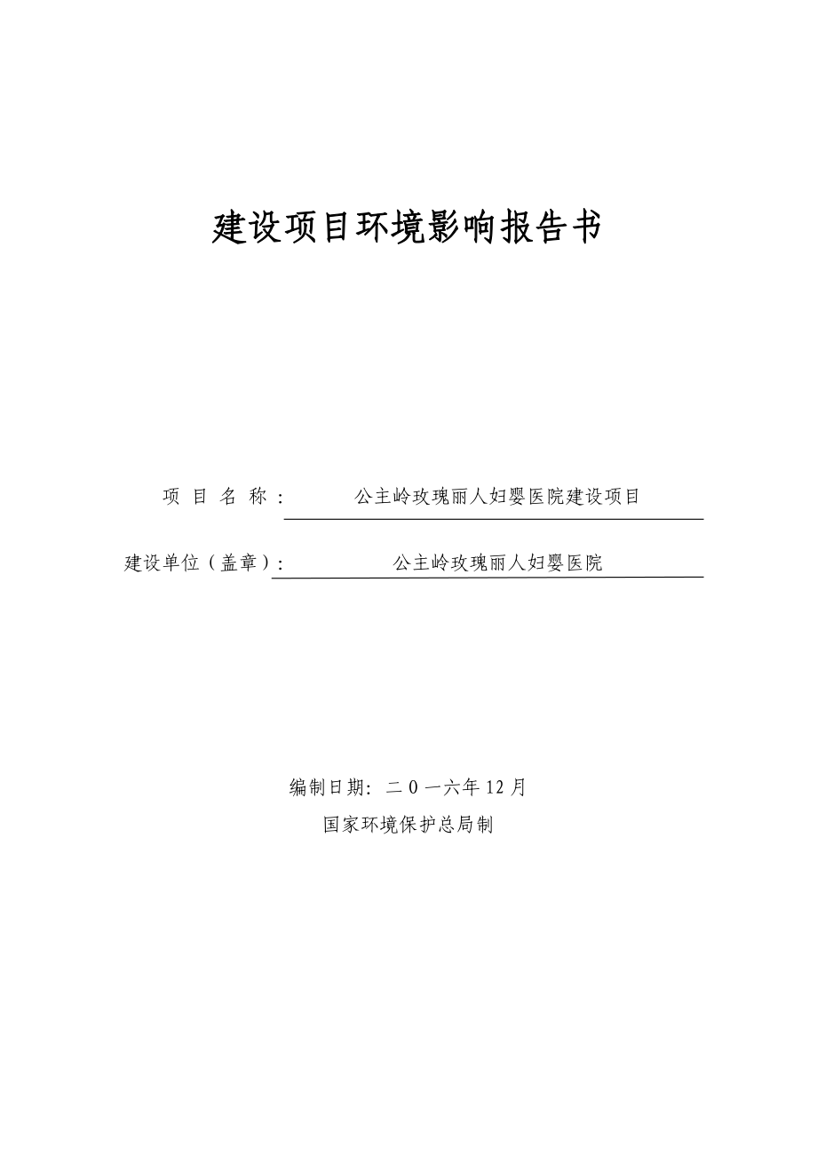 环境影响评价报告公示：公主岭玫瑰丽人妇婴医院建设公主岭市迎宾路公主岭玫瑰丽人妇环评报告_第1页