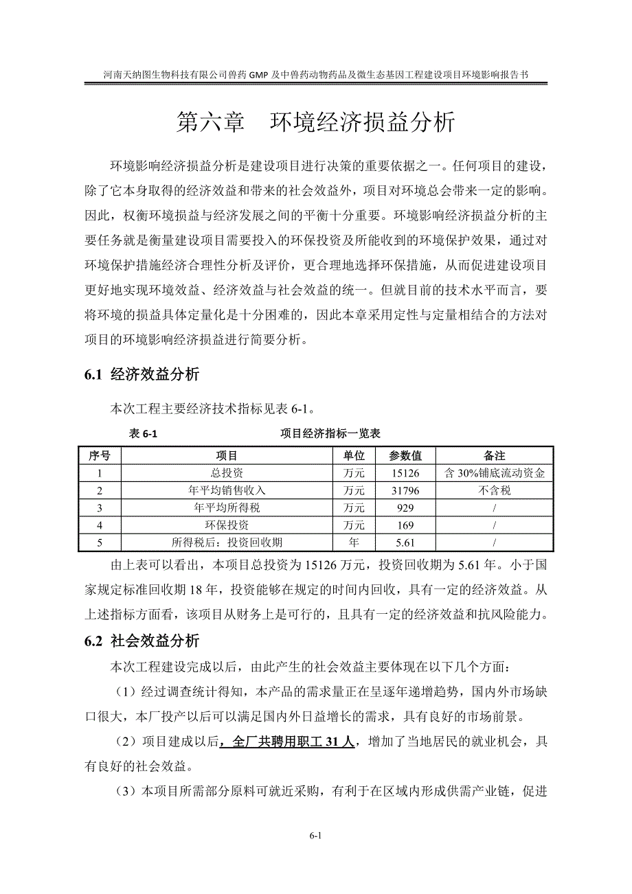 环境影响评价报告公示：兽药gmp及中兽药动物药品及微生态基因工程(11)环评报告_第1页