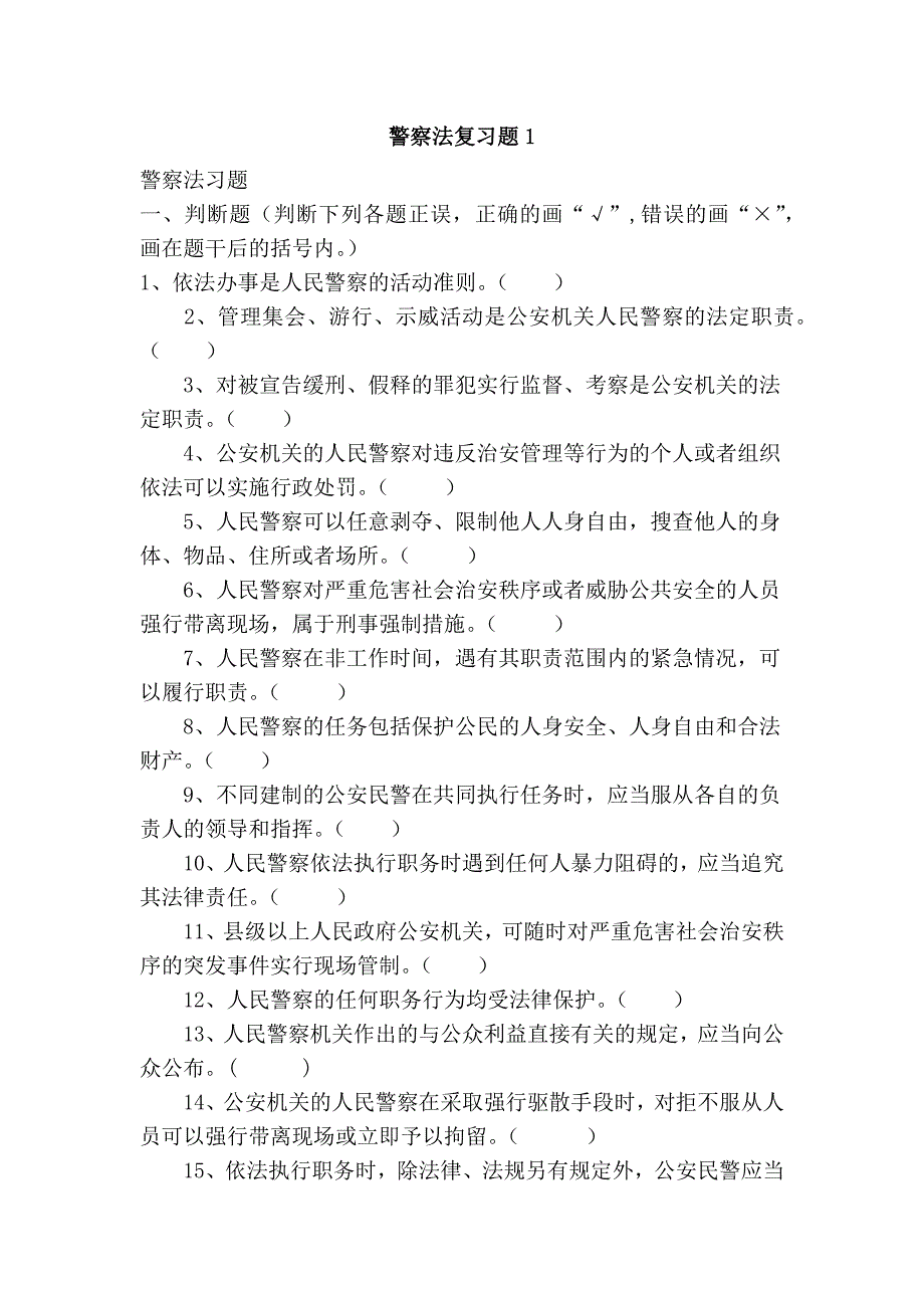 警察法复习题1_第1页