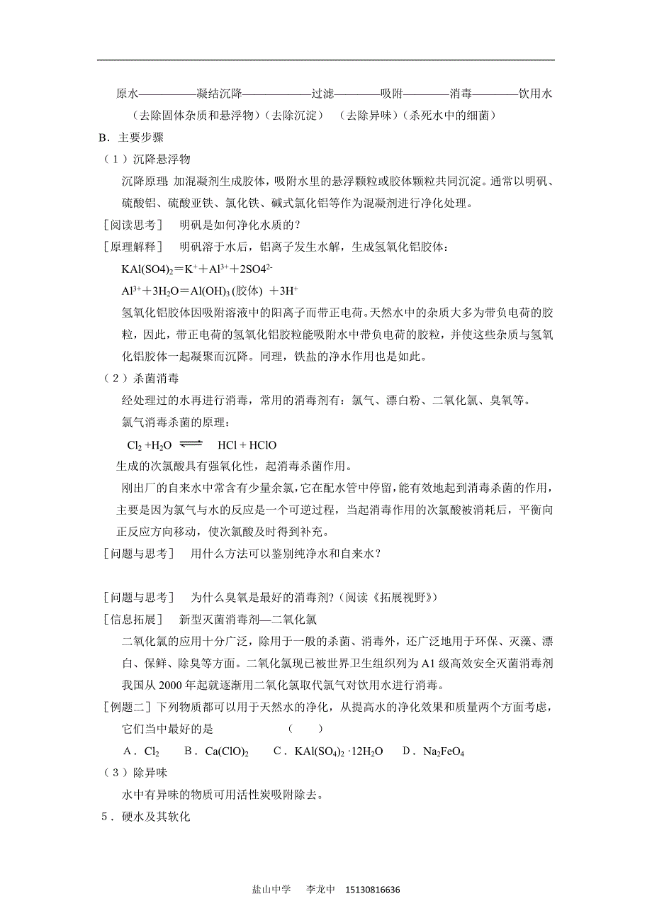 【化学】1.2.1《生活中的饮用水》教案(苏教版选修1)_第2页