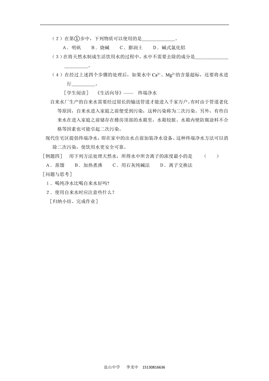 【化学】1.2.1《生活中的饮用水》教案(苏教版选修1)_第4页