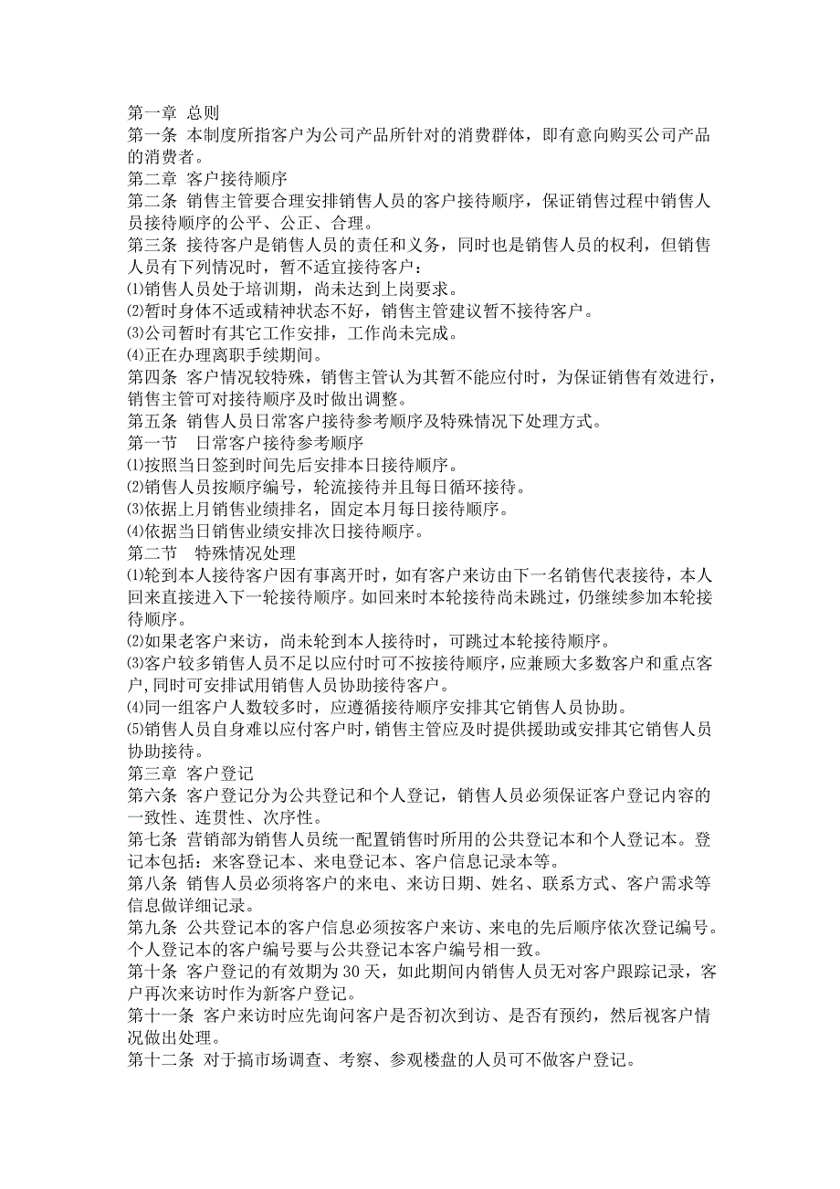 客户接待制度和轮岗制度_第1页