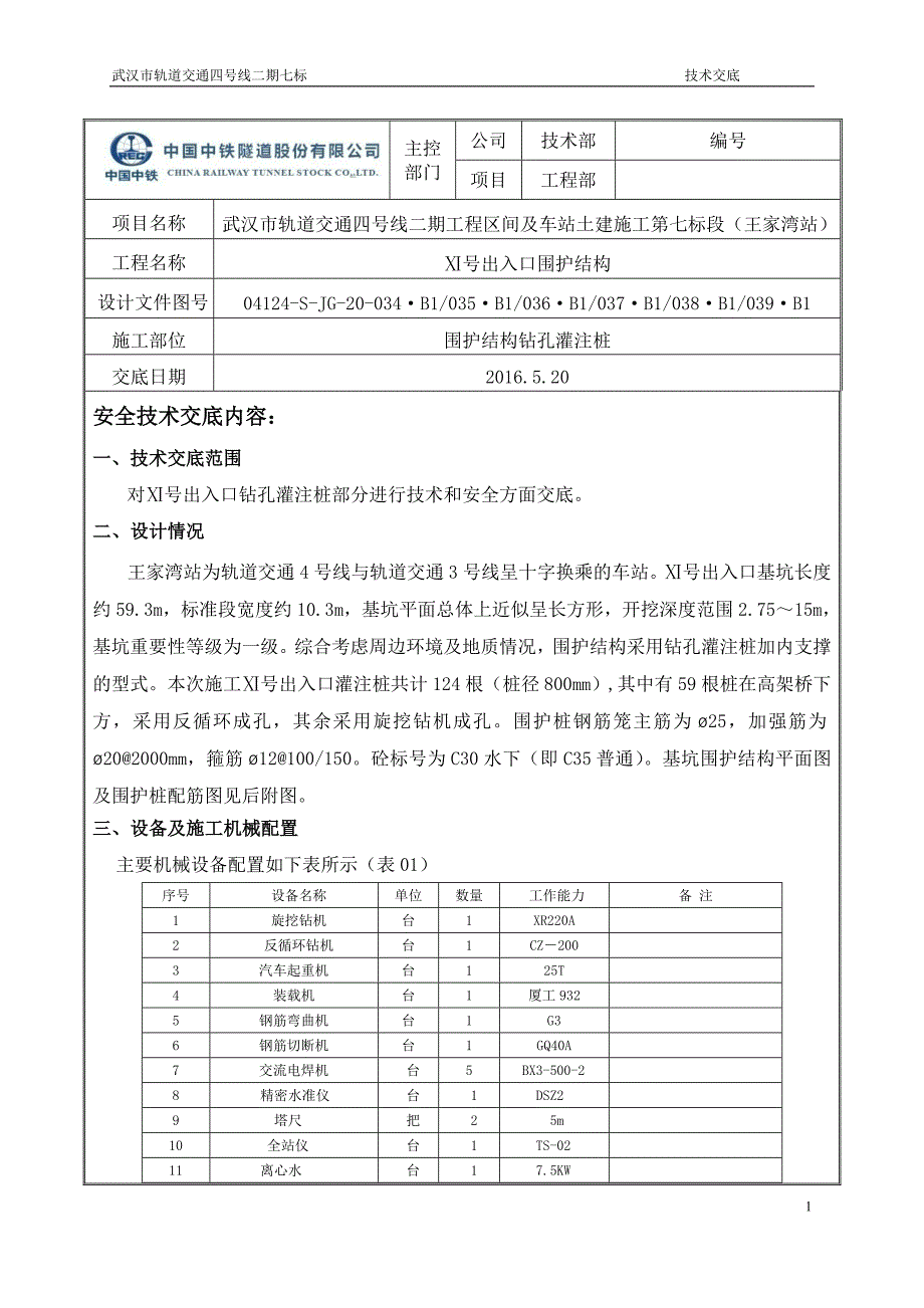 围护结构钻孔灌注桩施工技术交底书_第1页