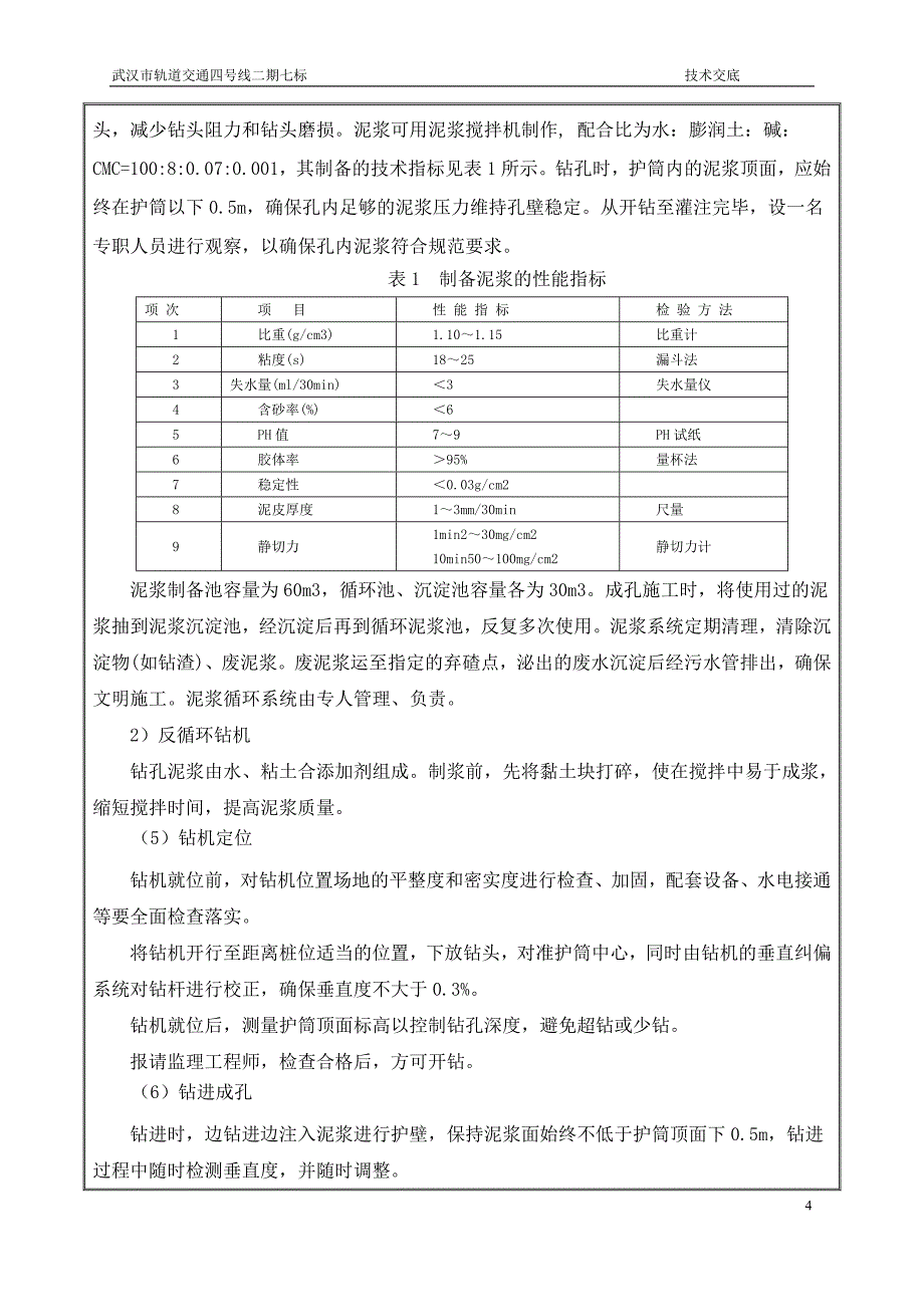 围护结构钻孔灌注桩施工技术交底书_第4页