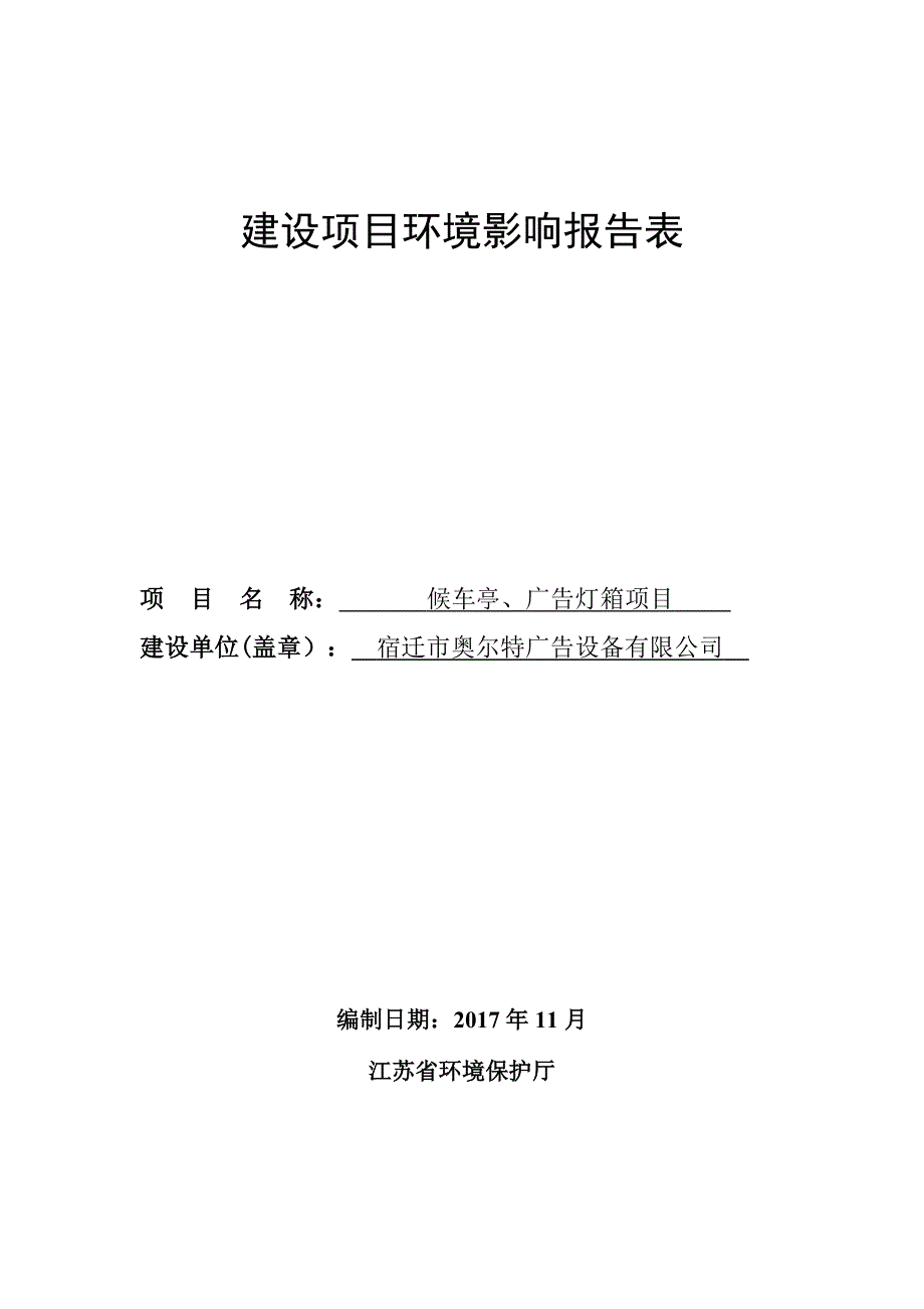 环境影响评价报告公示：候车亭、广告灯箱项目环评报告_第1页