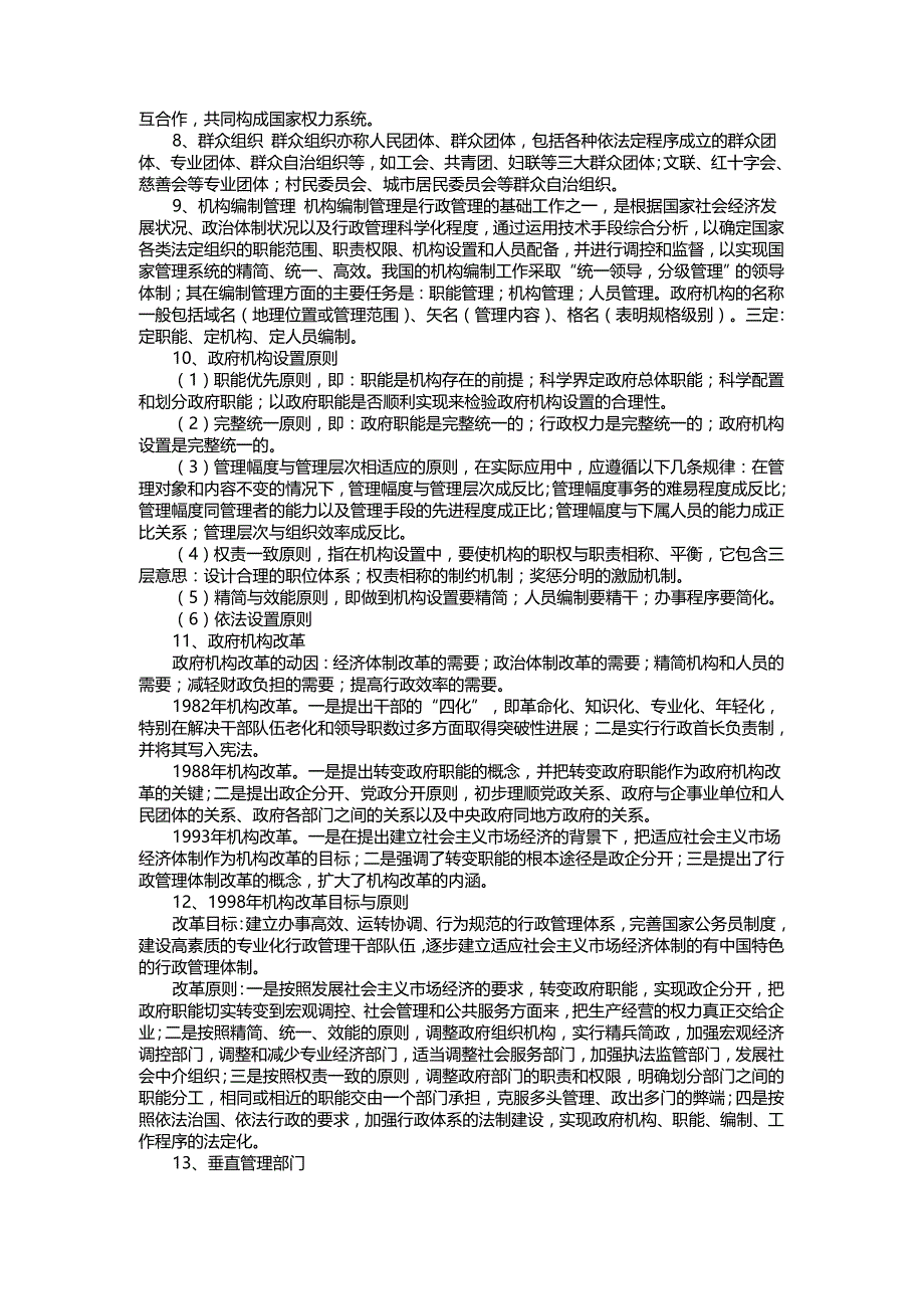 2012公务员考试行政管理常识(最新)_第2页