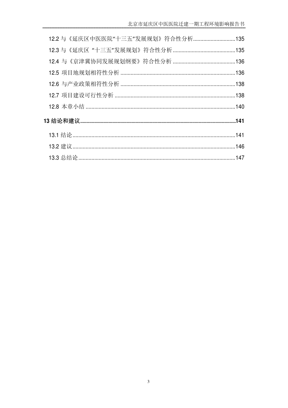 环境影响评价报告公示：北京市延庆区中医医院迁建一期工程环评报告_第3页