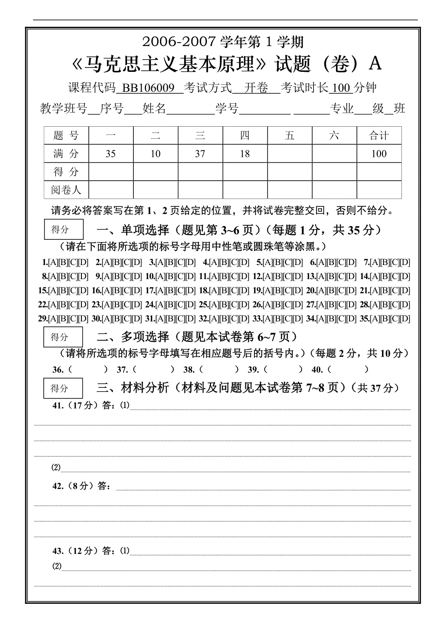 2006-2007-1马克思主义基本原理考试题A及答案和评分标准_第1页