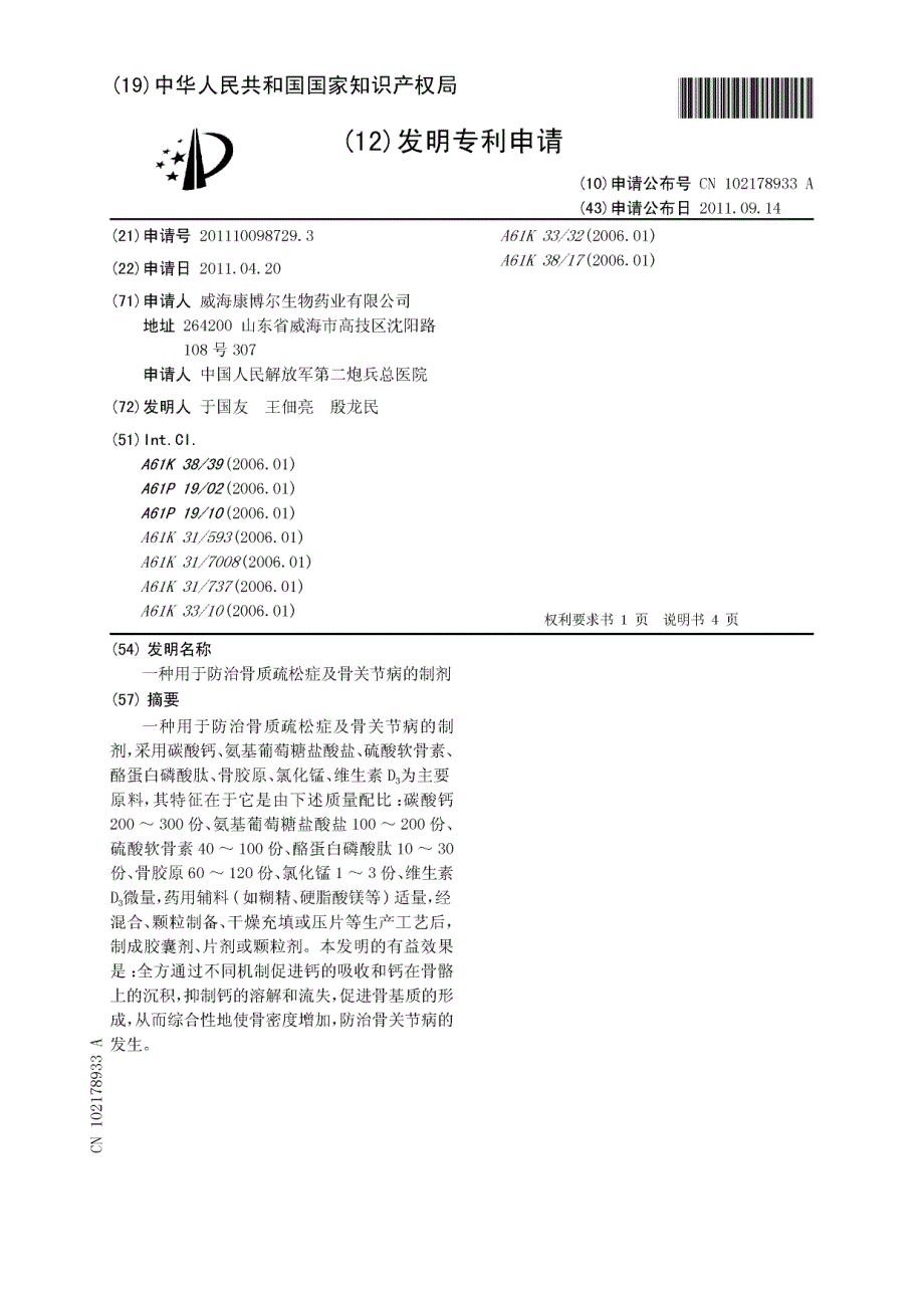 一种用于防治骨质疏松症及骨关节病的制剂_第1页