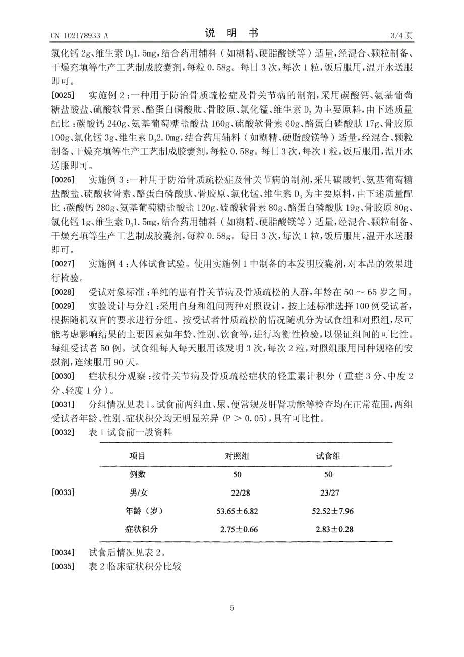 一种用于防治骨质疏松症及骨关节病的制剂_第5页