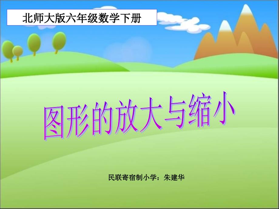 北师大版数学六年级下册《图形的放大与缩小》课件_第1页