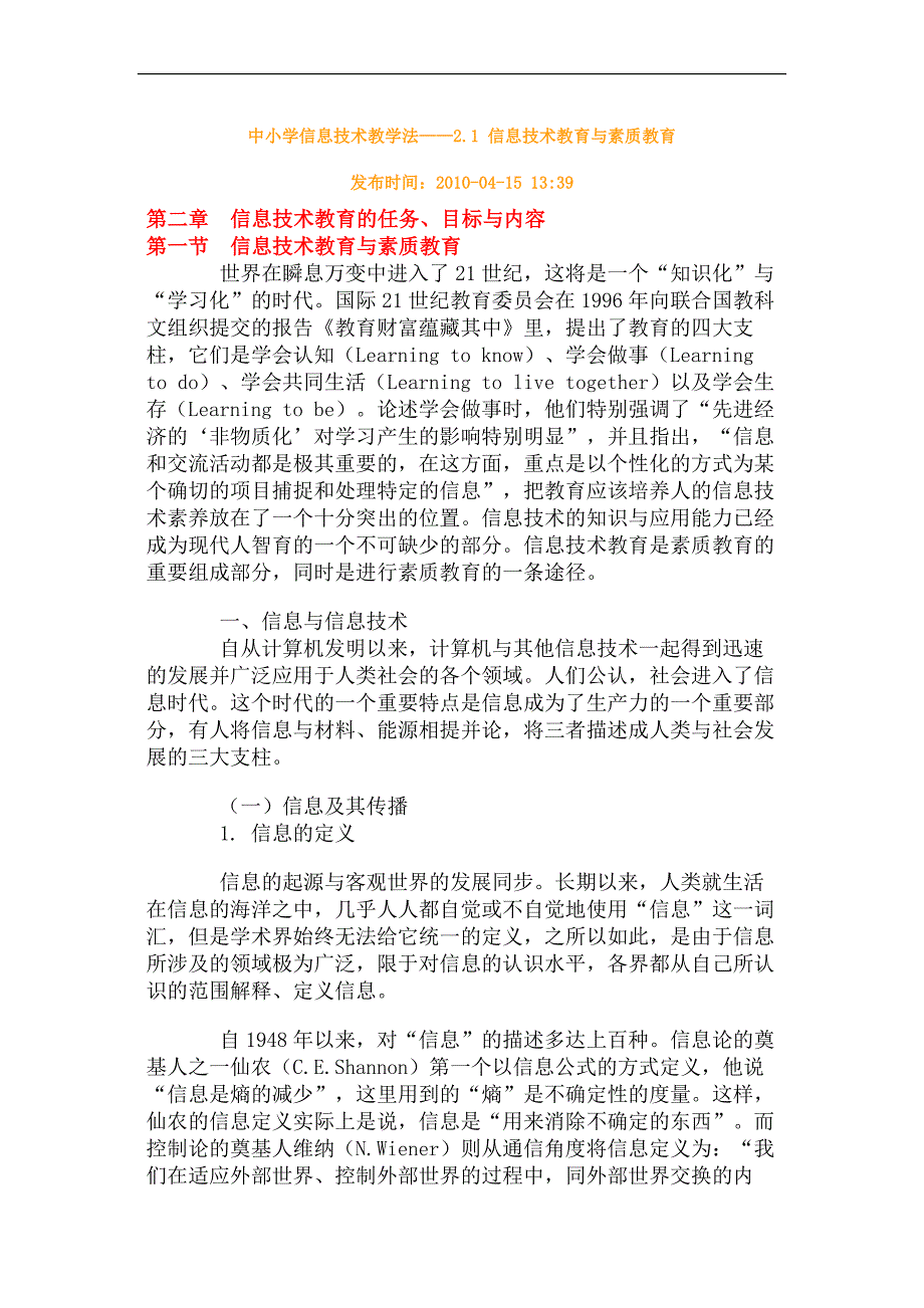 2.1 信息技术教育与素质教育_第1页