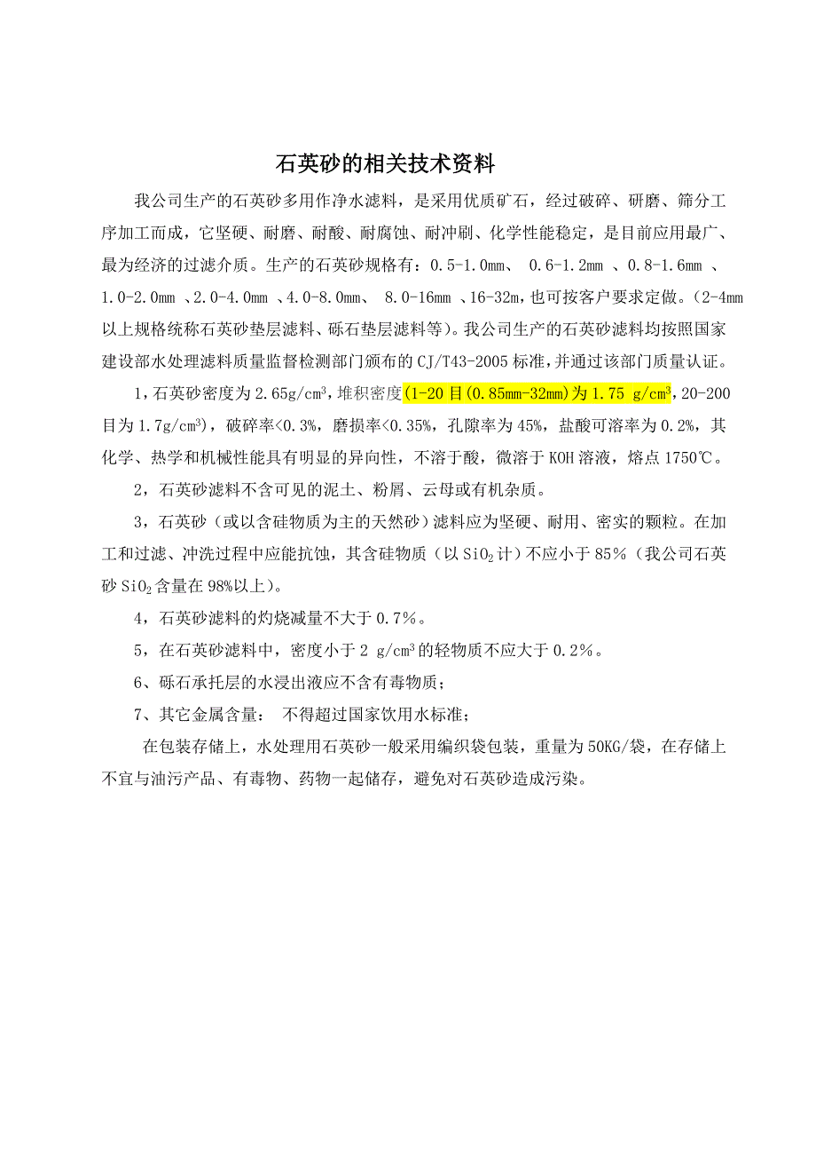 石英砂及活性碳滤料技术及填装说明_第3页