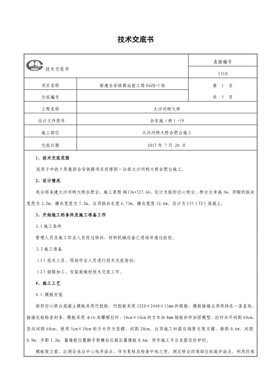 桥台模板加固和支架搭设施工技术交底(三级)_第1页