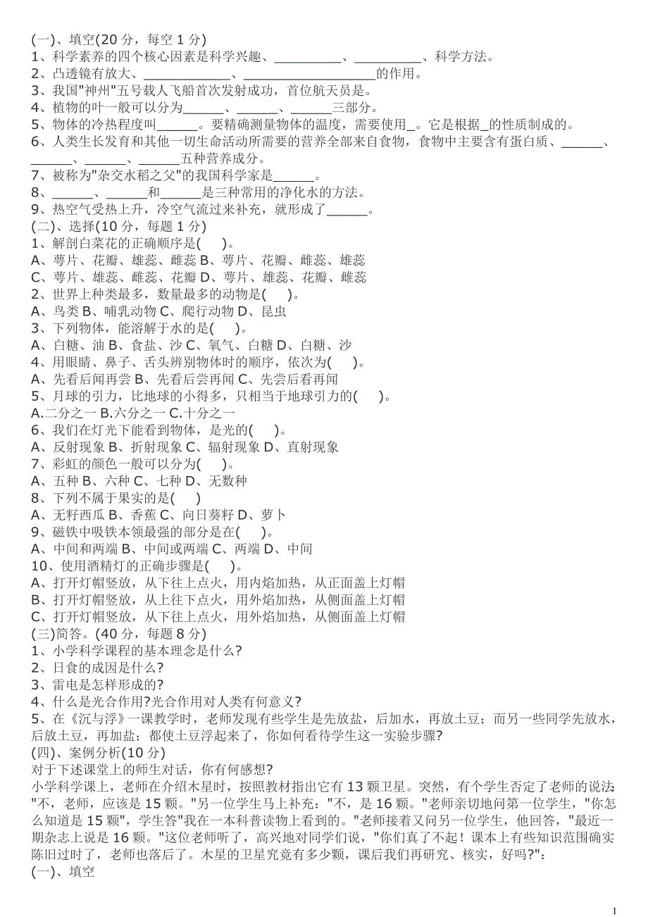 小学科学试题集_第1页