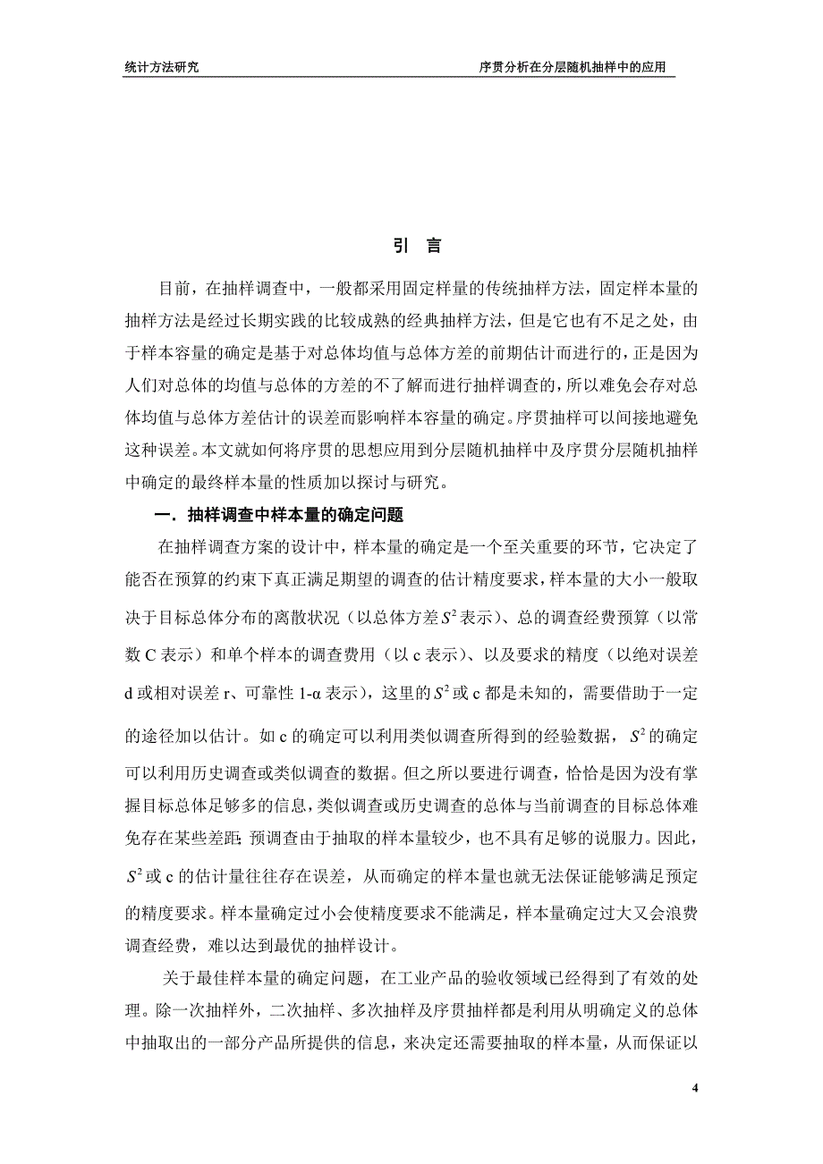 序贯分析在分层随机抽样中的应用_第4页