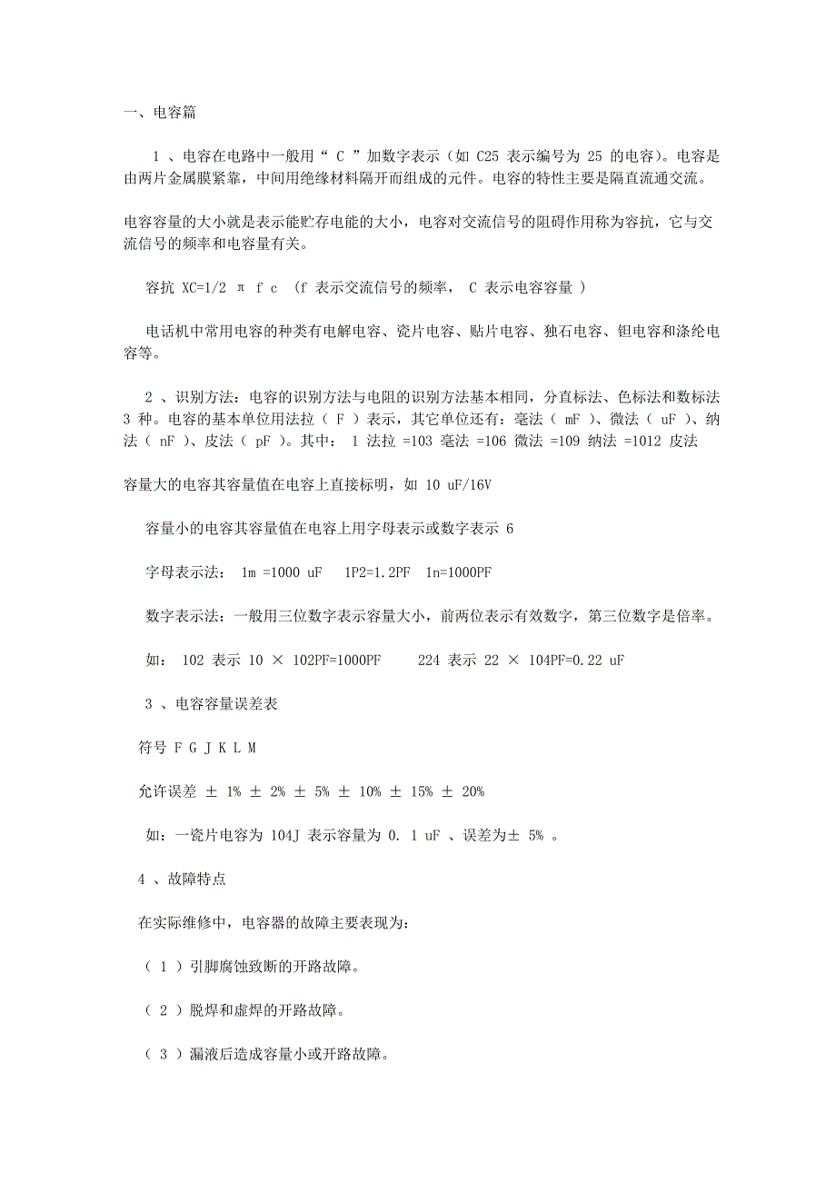 电子技术入门之维修基础知识_第1页