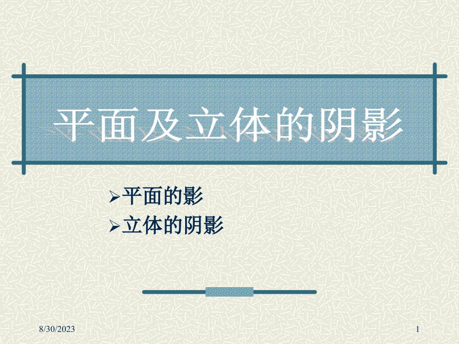 平面及立体的阴影_第1页