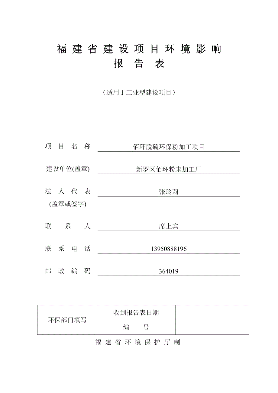 环境影响评价报告公示：佰环脱硫环保粉加工项目环评报告_第1页