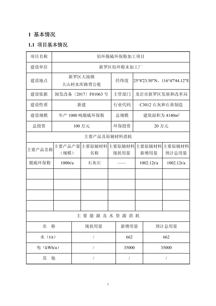 环境影响评价报告公示：佰环脱硫环保粉加工项目环评报告_第2页