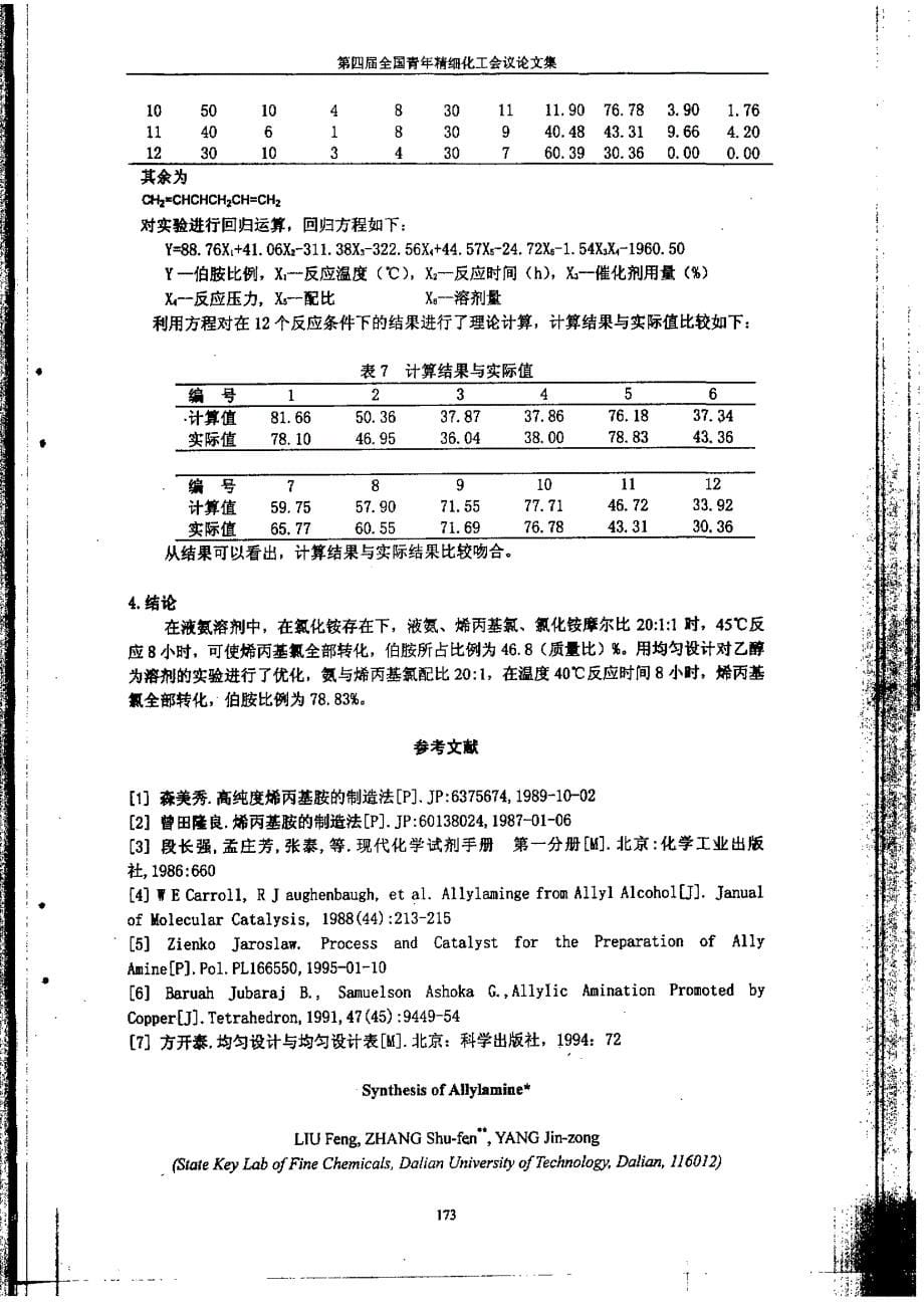 烯丙基胺的制备_第5页