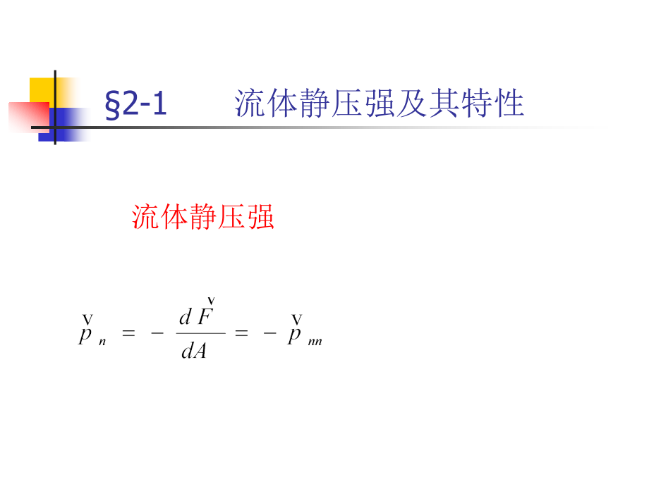 工程流体静力学山东大学_第2页