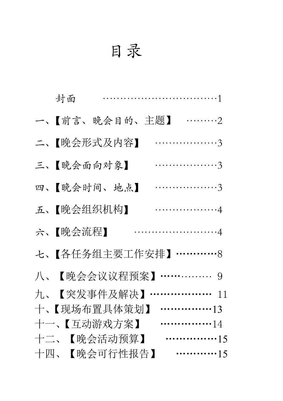 大学晚会策划书_第2页