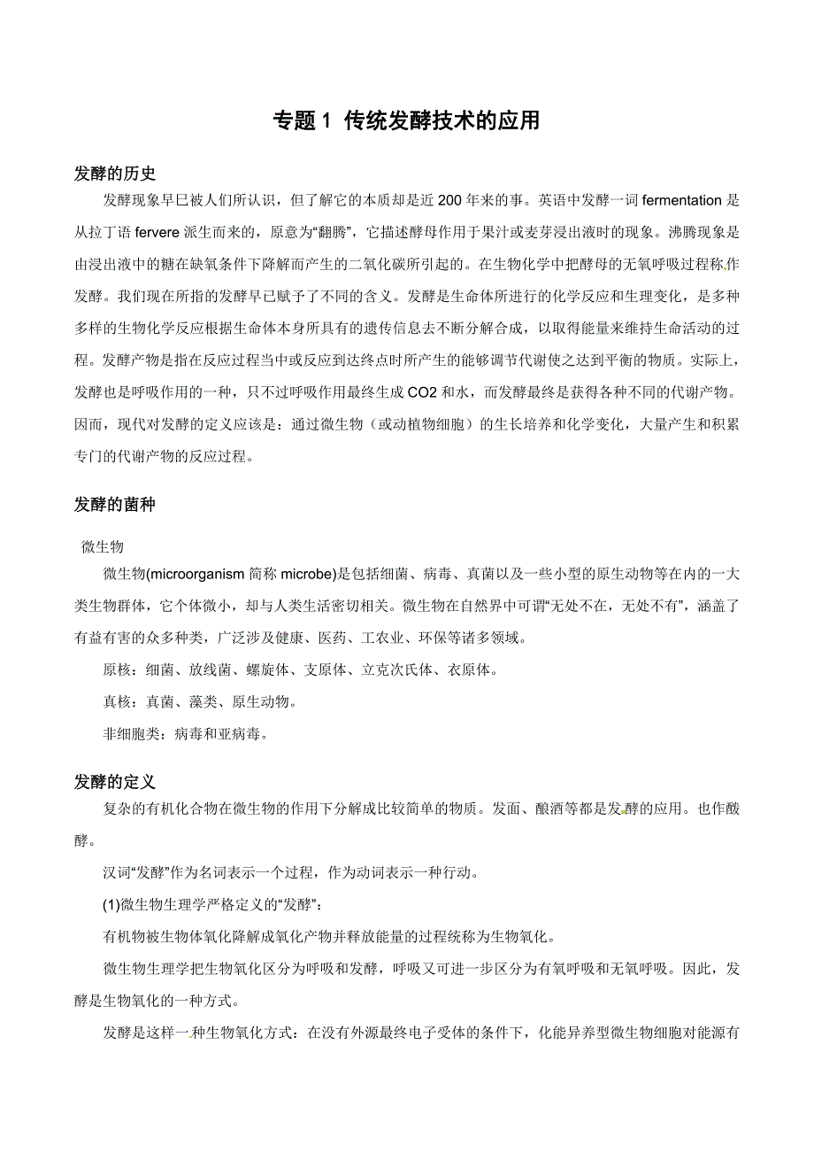 人教版教学素材新人教版选修1：专题1《传统发酵技术的应用》素材_第1页