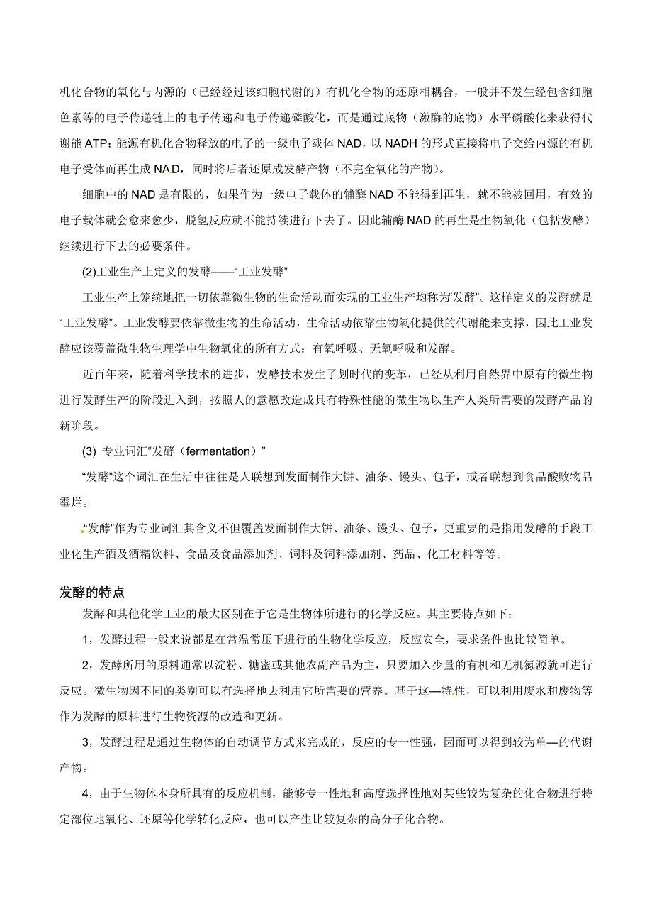 人教版教学素材新人教版选修1：专题1《传统发酵技术的应用》素材_第2页