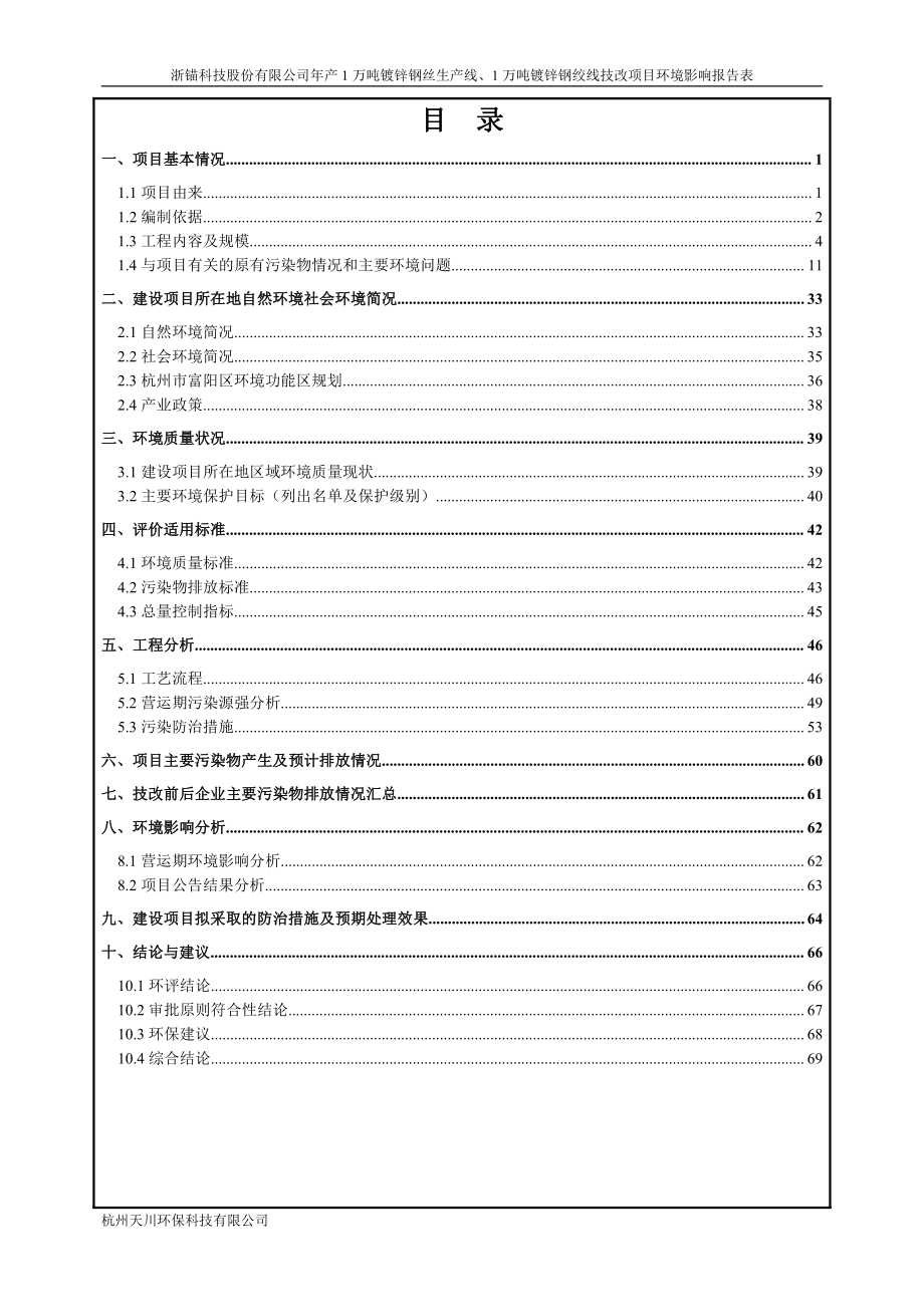 环境影响评价报告公示：万镀锌钢丝生线万镀锌钢绞线技改环评报告_第4页