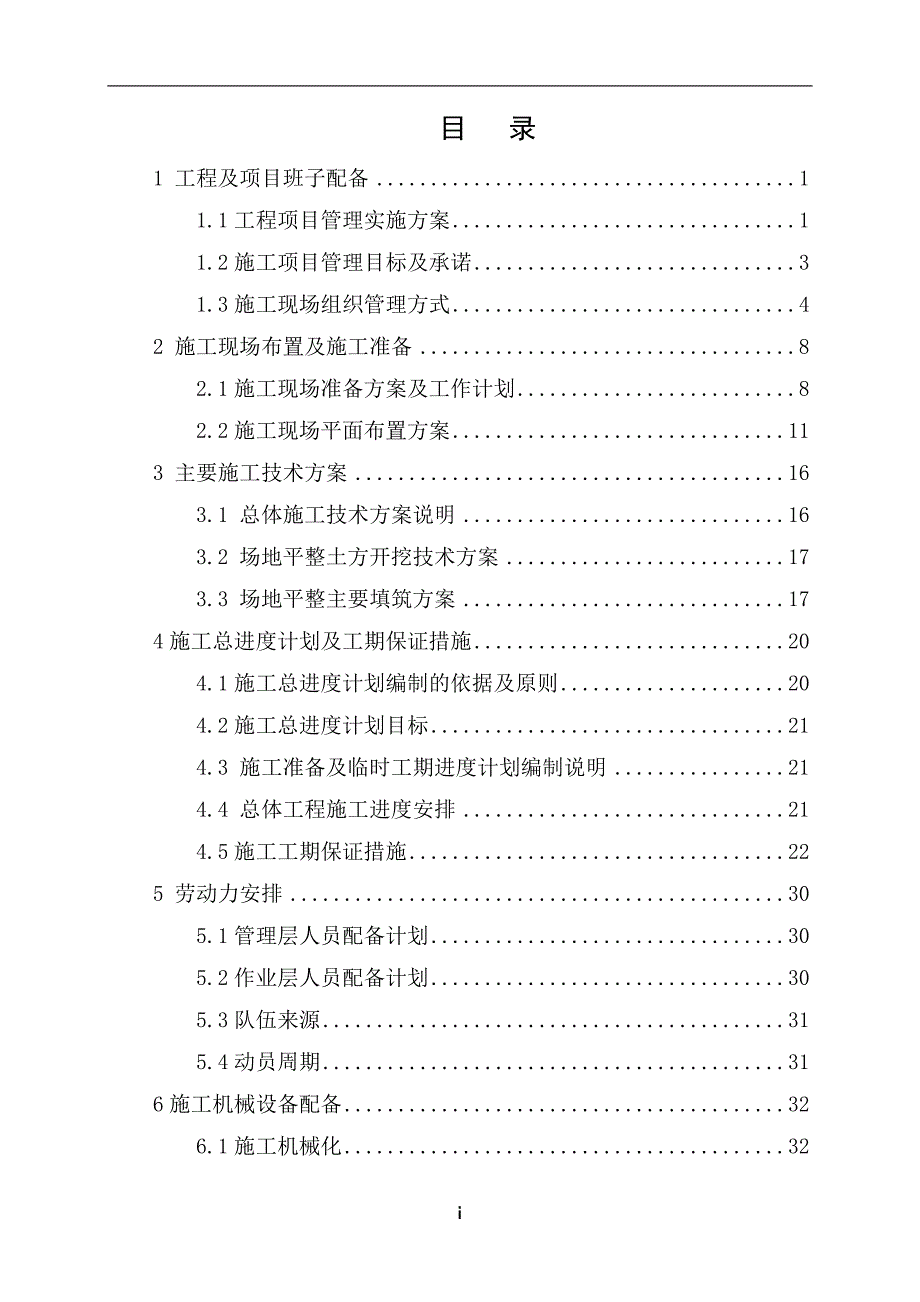 场地平整实施施工组织设计new_第1页