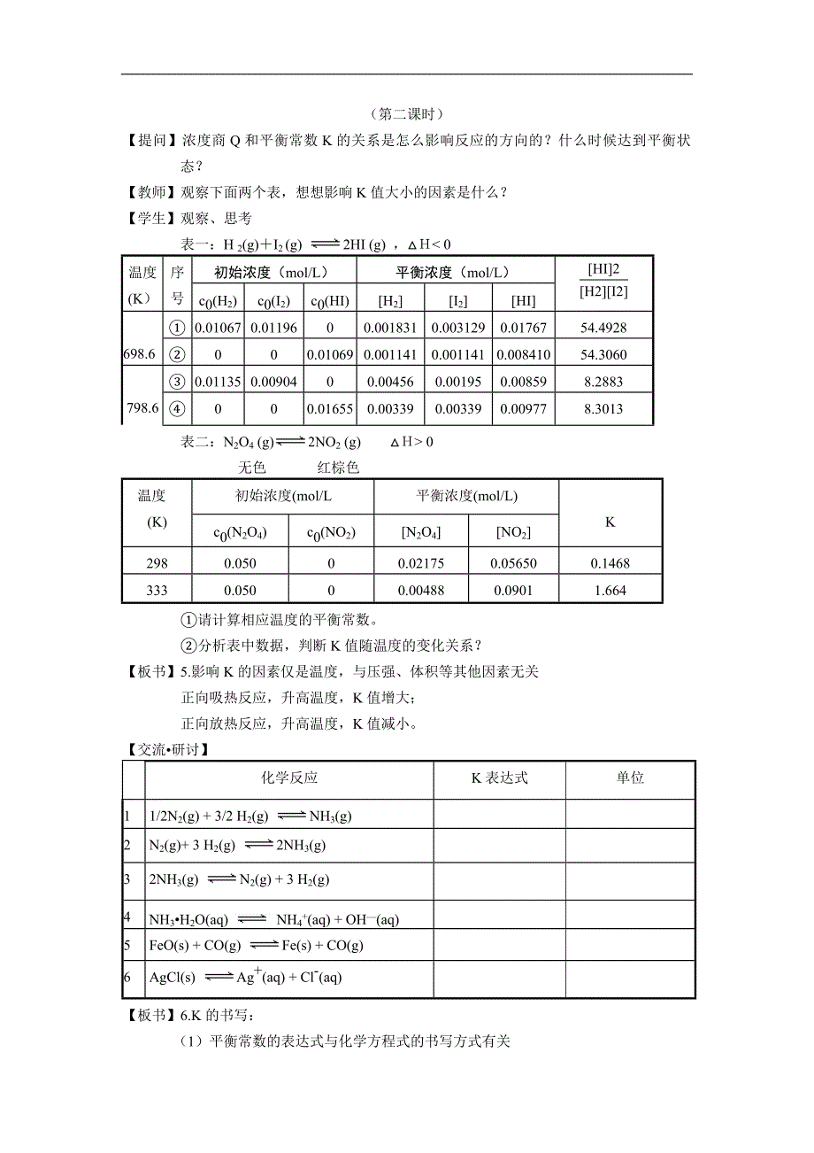 【化学】鲁科版选修4《化学反应原理》教案：2.2《化学反应的限度》(第2课时)_第1页