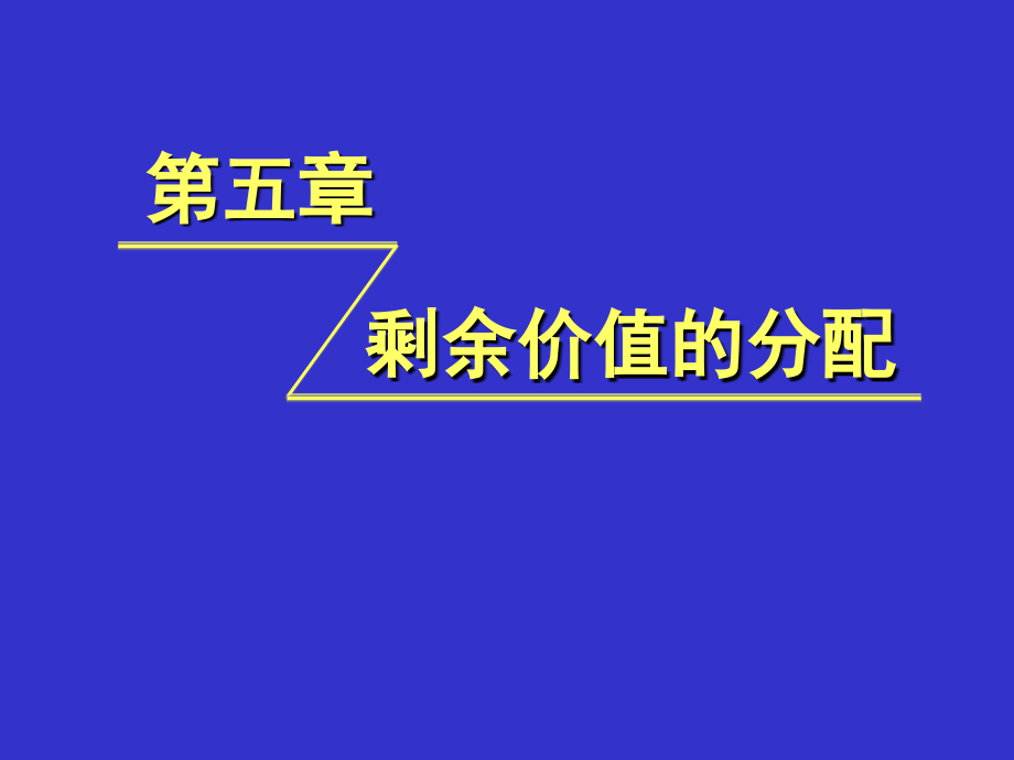 资本的流通过程和剩余价值的分配%26#311__第1页