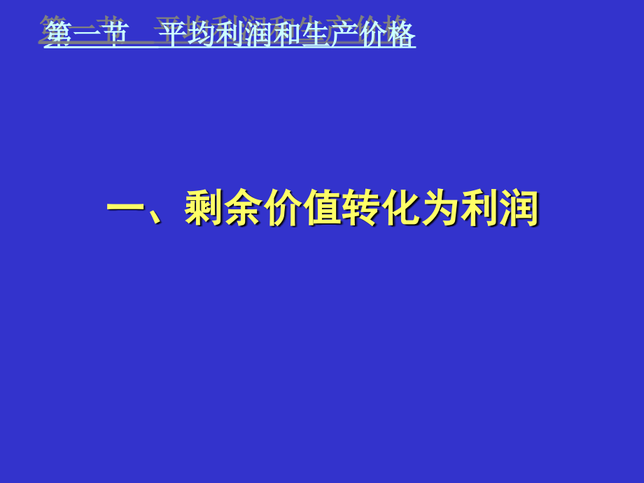 资本的流通过程和剩余价值的分配%26#311__第4页