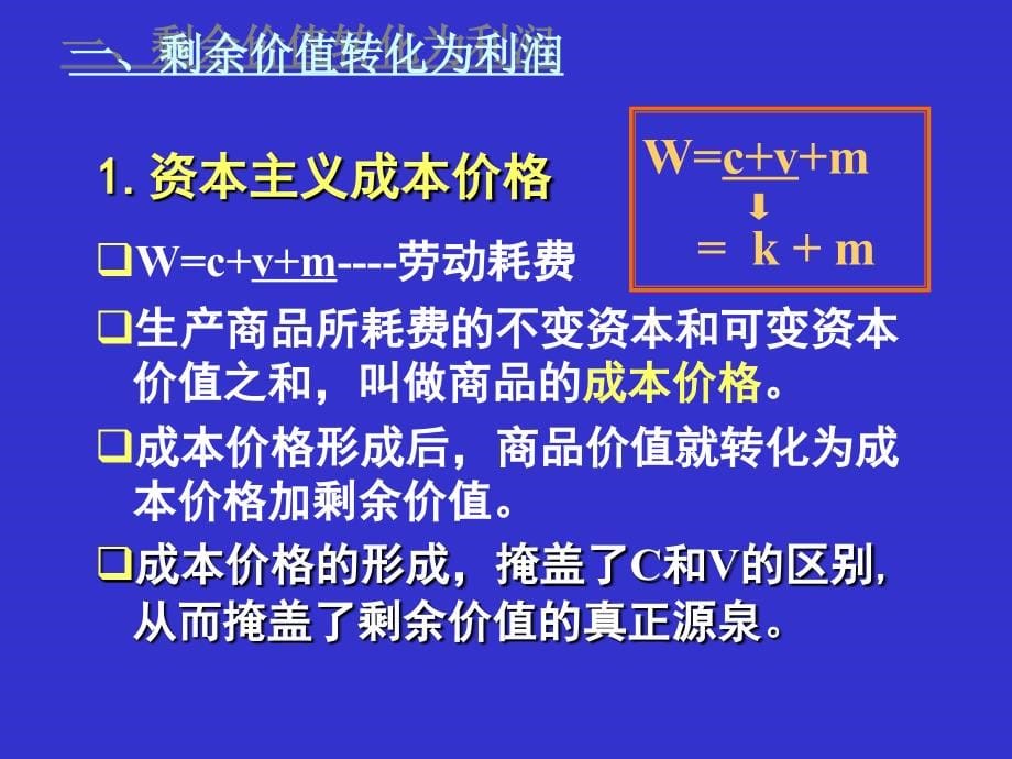 资本的流通过程和剩余价值的分配%26#311__第5页